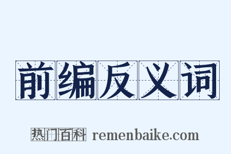 前编反义词是什么意思的图片